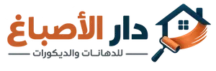 دار الاصباغ للدهانات والديكورات